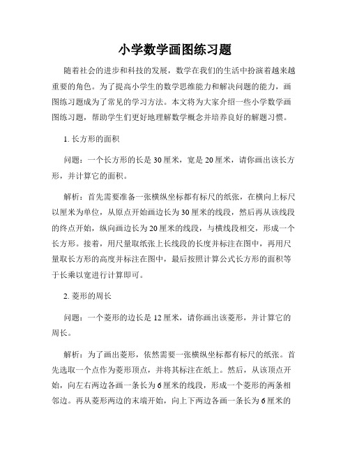 小学数学画图练习题