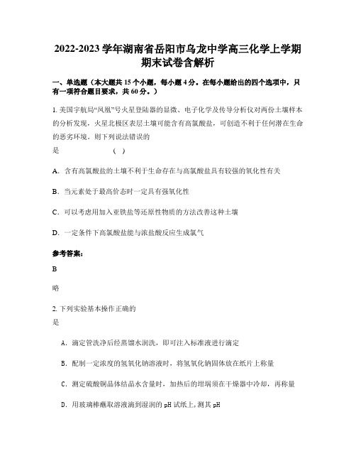 2022-2023学年湖南省岳阳市乌龙中学高三化学上学期期末试卷含解析