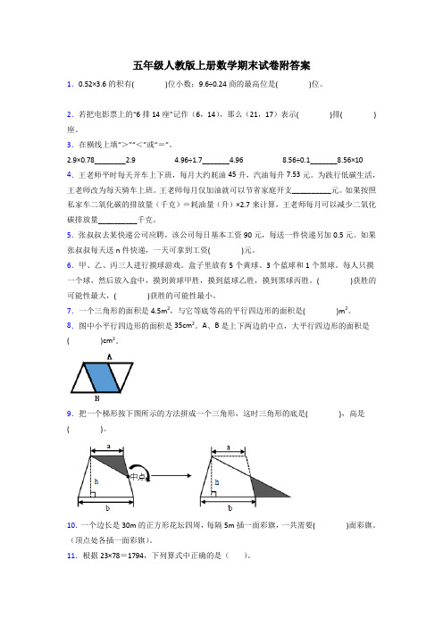 云南五年级人教上册数学期末试卷练习题(及答案)解析