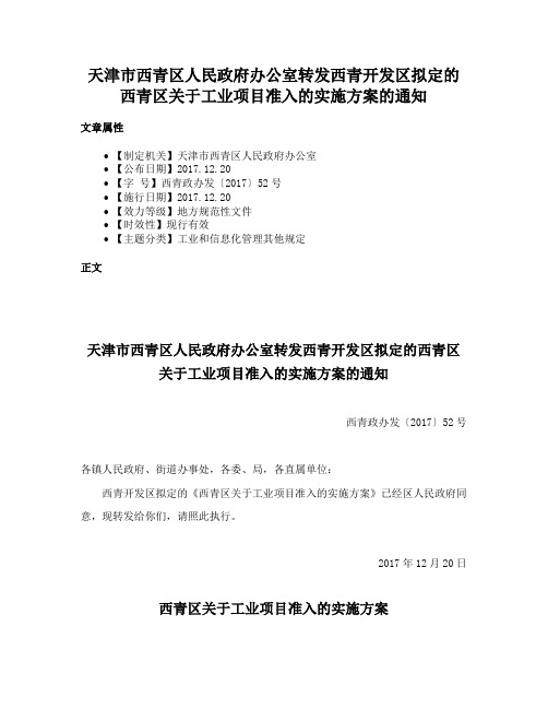 天津市西青区人民政府办公室转发西青开发区拟定的西青区关于工业项目准入的实施方案的通知