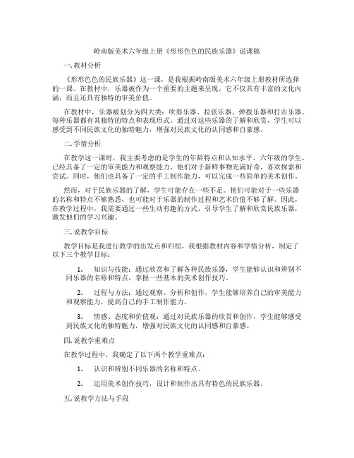 岭南版美术六年级上册《形形色色的民族乐器》说课稿