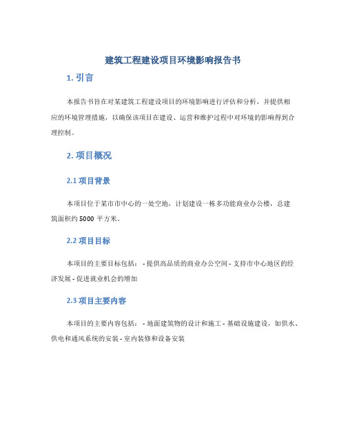 建筑工程建设项目环境影响报告书