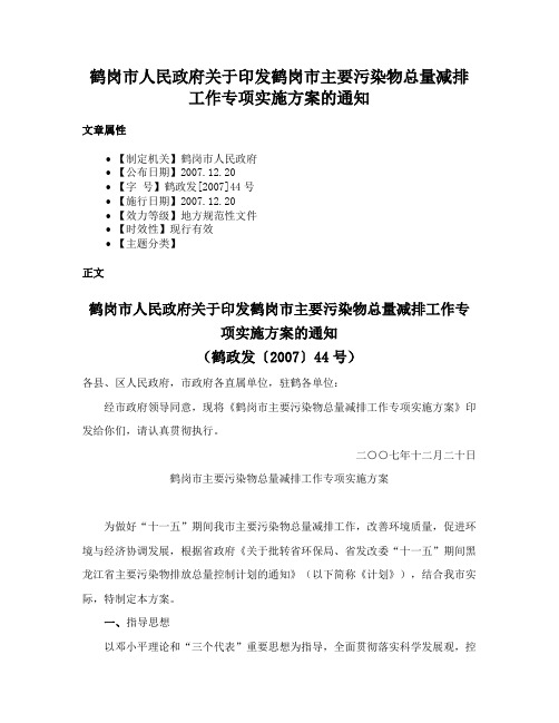 鹤岗市人民政府关于印发鹤岗市主要污染物总量减排工作专项实施方案的通知