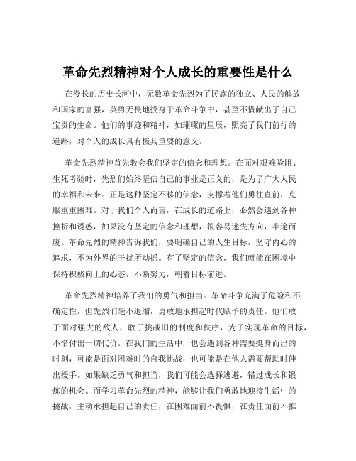 革命先烈精神对个人成长的重要性是什么