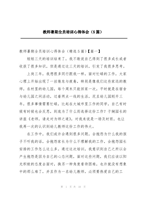 教师暑期全员培训心得体会(5篇)