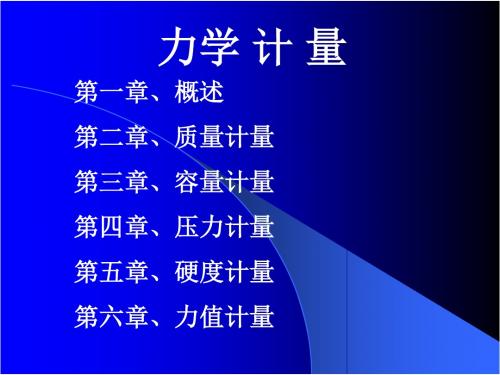 力学计量讲义(含质量、容量、压力等等)