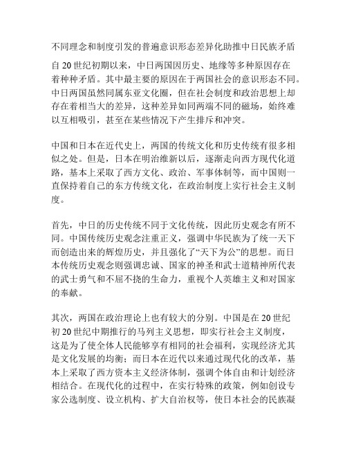 不同理念和制度引发的普遍意识形态差异化助推中日民族矛盾