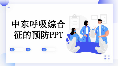 中东呼吸综合征的预防PPT