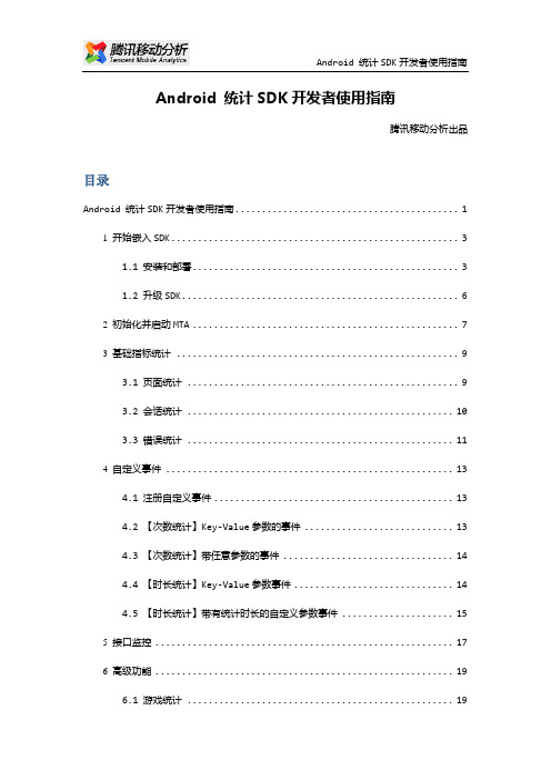 5.【MTA】腾讯移动分析Android 统计SDK开发者接入指南