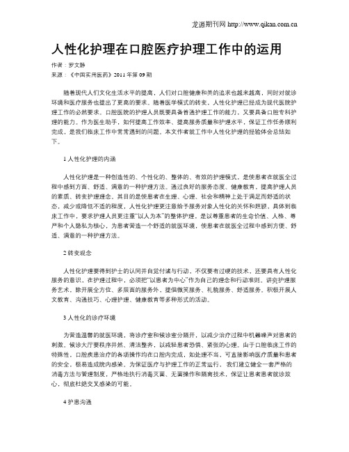 人性化护理在口腔医疗护理工作中的运用