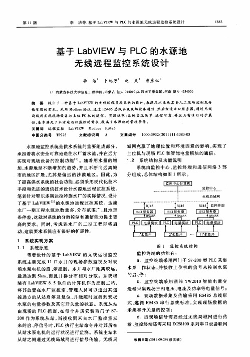 基于LabVIEW与PLC的水源地无线远程监控系统设计