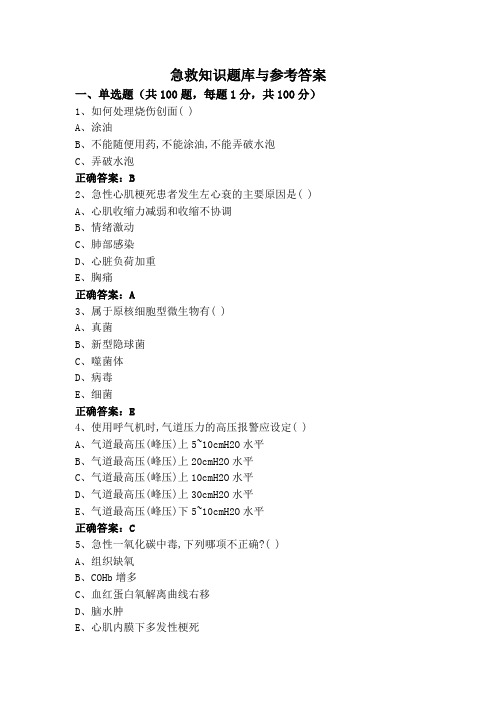 急救知识题库与参考答案