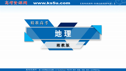 高考地理湘教版大一轮复习课件第一部分自然地理和地图第三单元自然环境中的物质运动和能量交换第4讲