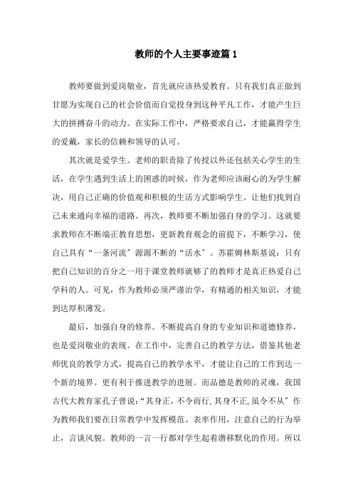 教师的个人的主要事迹五篇精选