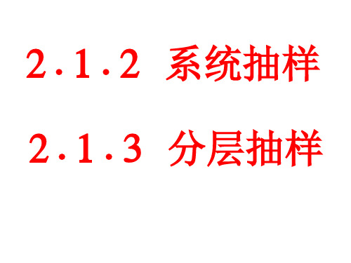 人教A版必修三2.1.2系统抽样,分层抽样 课件