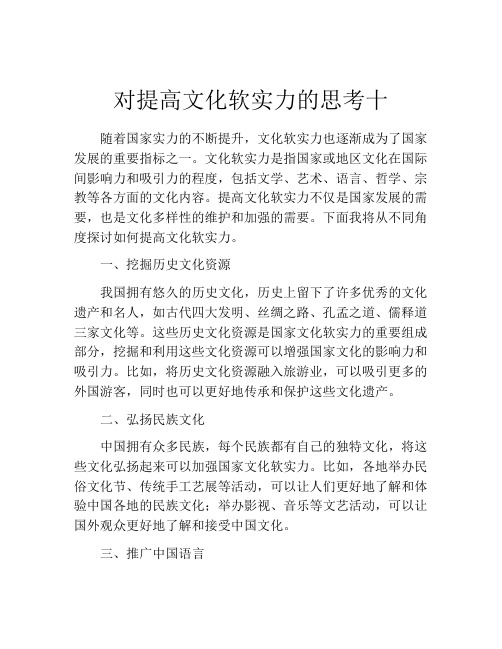 对提高文化软实力的思考十