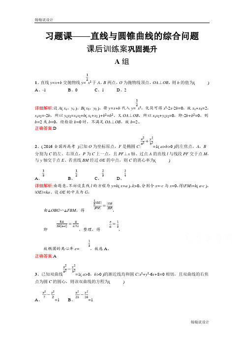 北师大版高中数学选修2-1精练：第三章 圆锥曲线与方程 习题课3 Word版含答案