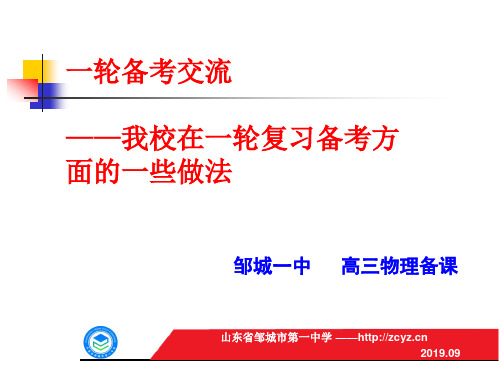 山东邹城一中高考一轮高三物理备考交流ppt课件