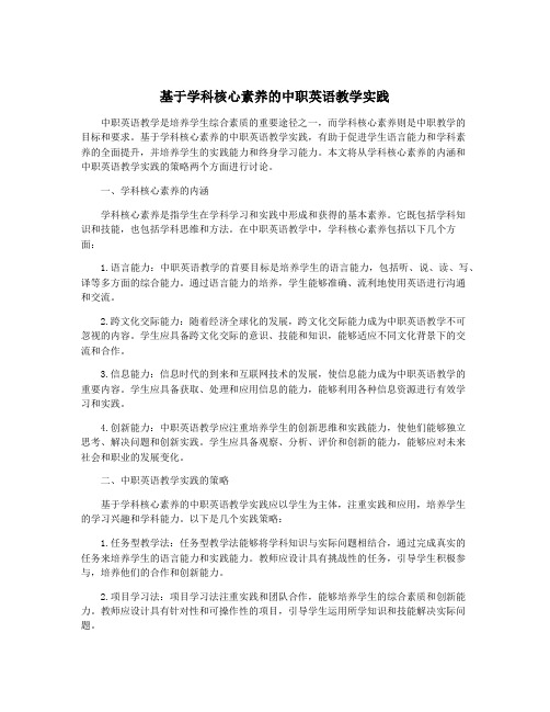 基于学科核心素养的中职英语教学实践