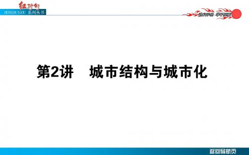 高考地理二轮复习用书：红对勾讲与练  4.2