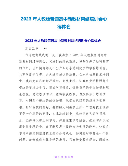 2023年人教版普通高中新教材网络培训会心得体会