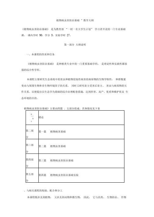 植物病虫害防治基础教学大纲