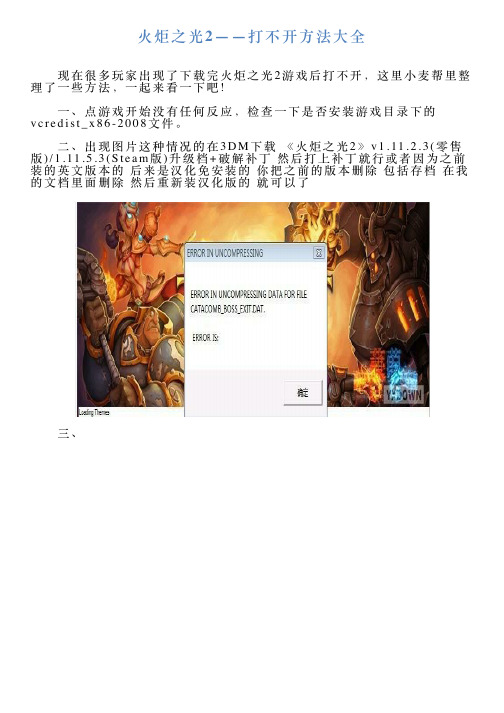 火炬之光2——打不开方法大全