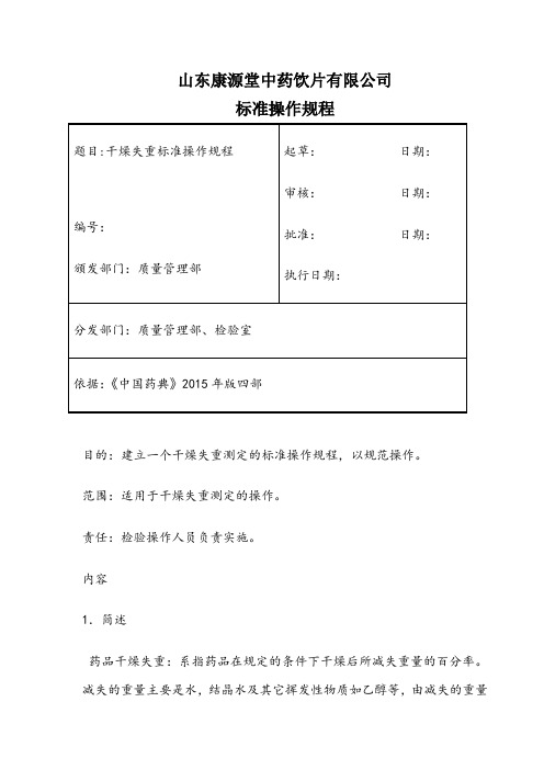 干燥失重检查标准操作规程