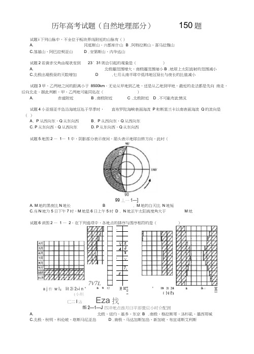 历年高考试题150题(自然地理部分)