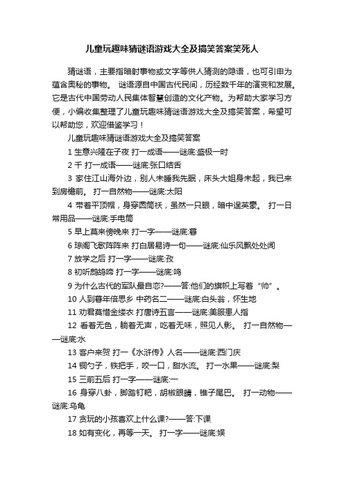 儿童玩趣味猜谜语游戏大全及搞笑答案笑死人