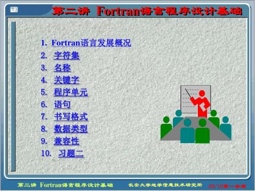 Fortran语言程序设计基础