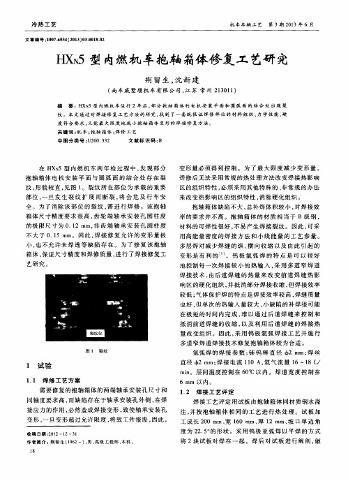 HXN5型内燃机车抱轴箱体修复工艺研究