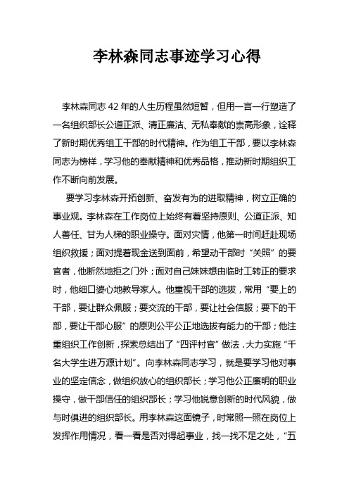 李林森同志事迹学习心得