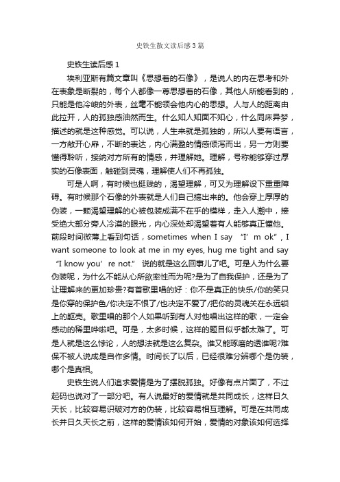 史铁生散文读后感3篇_读后感作文_