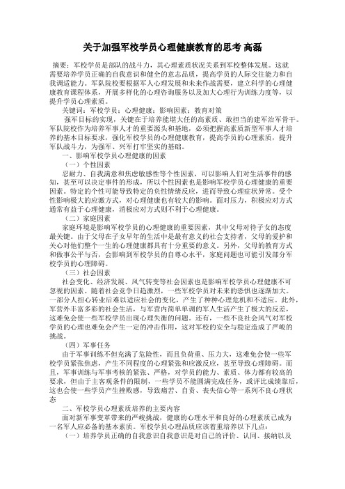 关于加强军校学员心理健康教育的思考 高磊