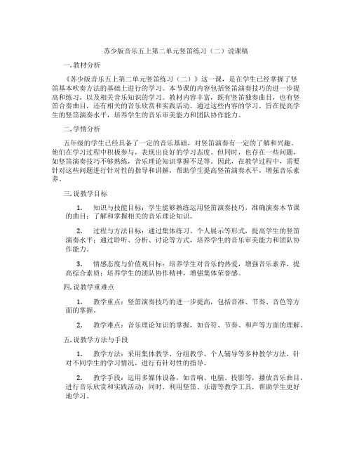 苏少版音乐五上第二单元竖笛练习(二)说课稿