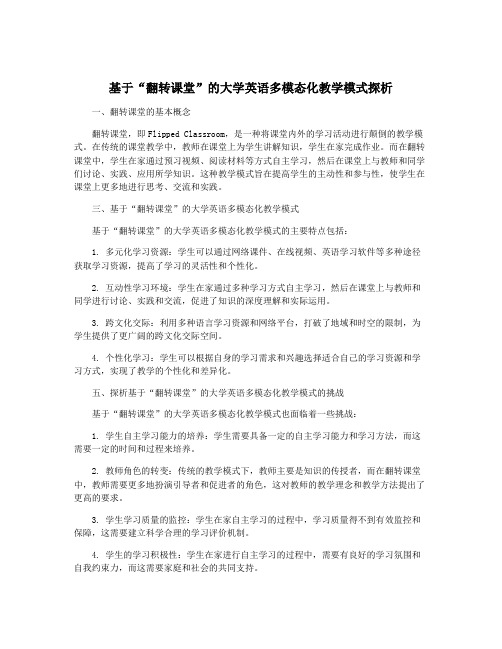 基于“翻转课堂”的大学英语多模态化教学模式探析