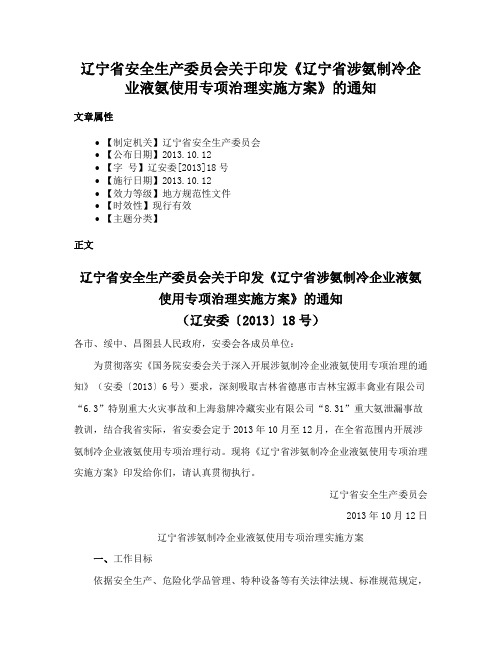 辽宁省安全生产委员会关于印发《辽宁省涉氨制冷企业液氨使用专项治理实施方案》的通知