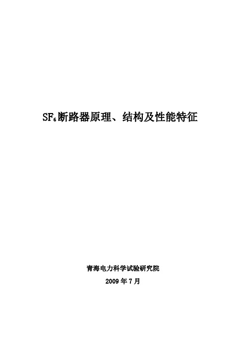 SF6断路器原理、结构及性能特征