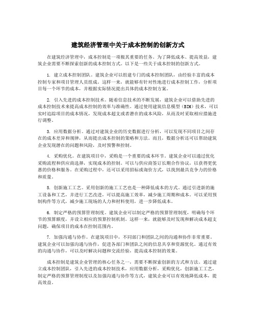 建筑经济管理中关于成本控制的创新方式