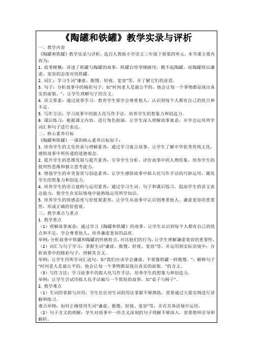 《陶罐和铁罐》教学实录与评析