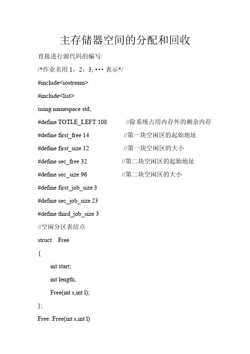 主存储器空间的分配和回收