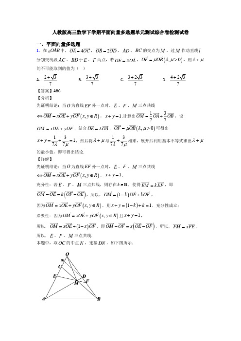 人教版高三数学下学期平面向量多选题单元测试综合卷检测试卷