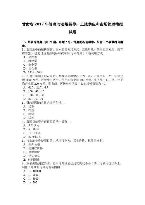 甘肃省2017年管理与法规辅导:土地供应和市场管理模拟试题