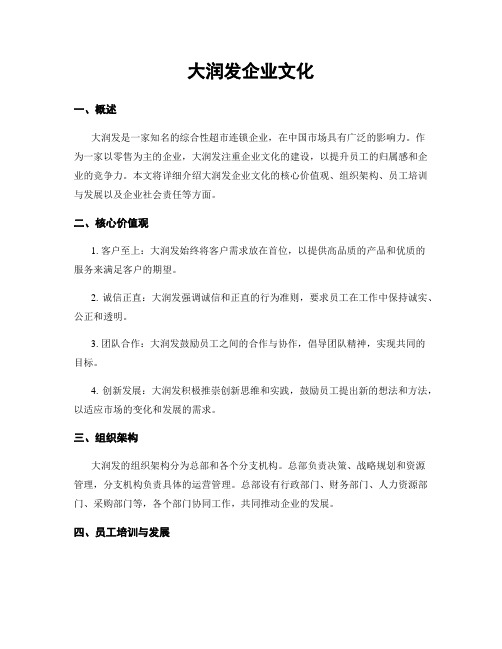 大润发企业文化