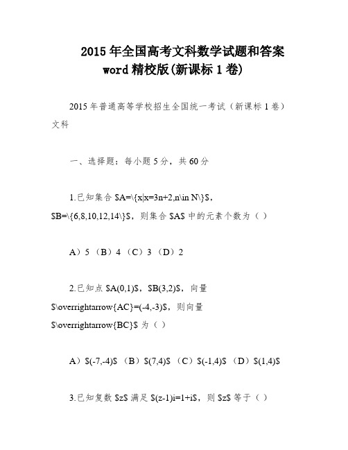 2015年全国高考文科数学试题和答案word精校版(新课标1卷)