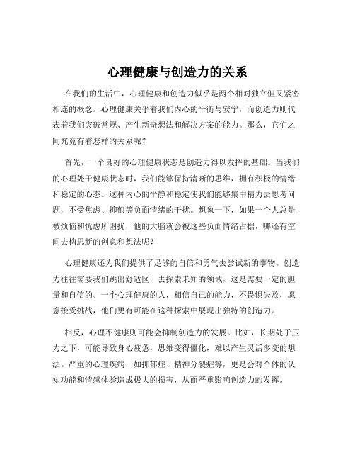 心理健康与创造力的关系