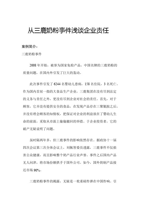 管理学案例——从三鹿事件谈企业责任