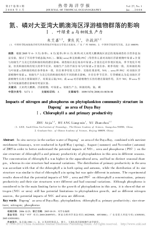 氮_磷对大亚湾大鹏澳海区浮游植物_省略_落的影响__叶绿素a与初级生产力