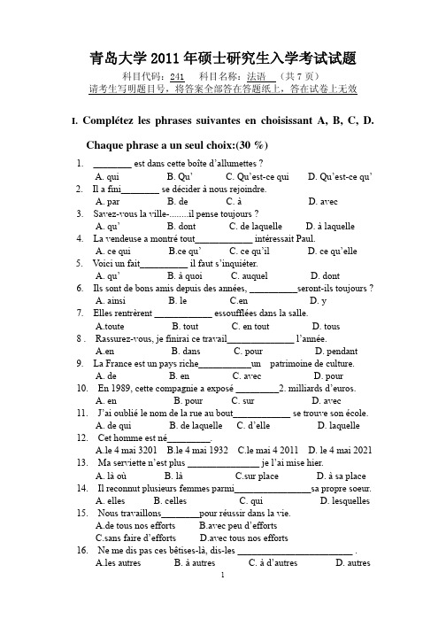 青岛大学考研真题法语2011